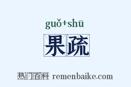 果疏是什么意思的图片